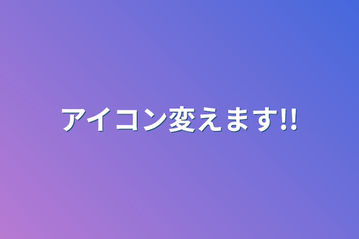 「アイコン変えます!!」のメインビジュアル