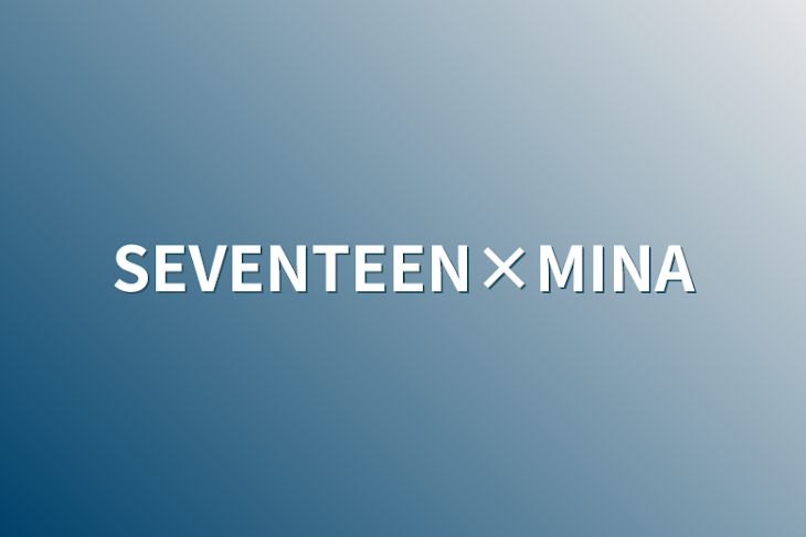 「SEVENTEEN×MINA」のメインビジュアル