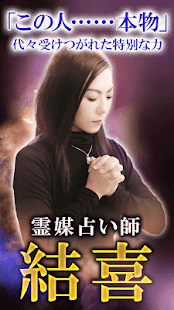 泣ける占い【継承400年霊媒占い師】結喜(圖1)-速報App