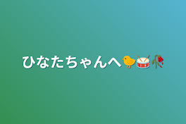 ひなたちゃんへ🐤🥁🥀