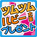 Cover Image of Скачать ルビープレゼント for ツムツム 1.0 APK