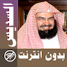 Abderrahman Soudais & Full Qur icon