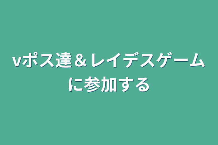 「vポス達＆レイデスゲームに参加する」のメインビジュアル