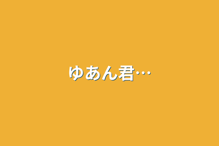 「ゆあん君…」のメインビジュアル