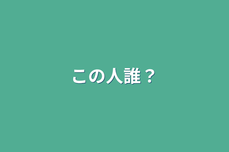 「この人誰？」のメインビジュアル