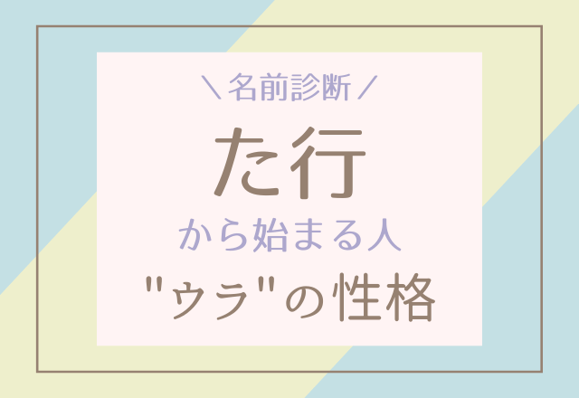 名前診断 しっかりしていて正義感が強い 名前が た行 から始まる人の ウラ の性格 Trill トリル