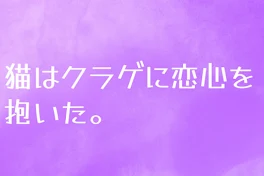 猫は海月に恋心を抱いた。