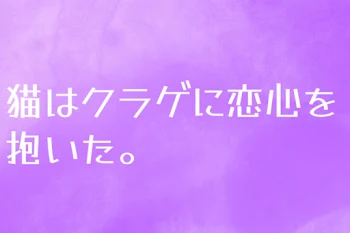 猫は海月に恋心を抱いた。