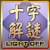 十字解謎(Lights Off Square) icon