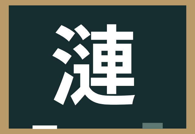 漣 １文字でなんと読む ちょっぴり難読漢字 Trill トリル