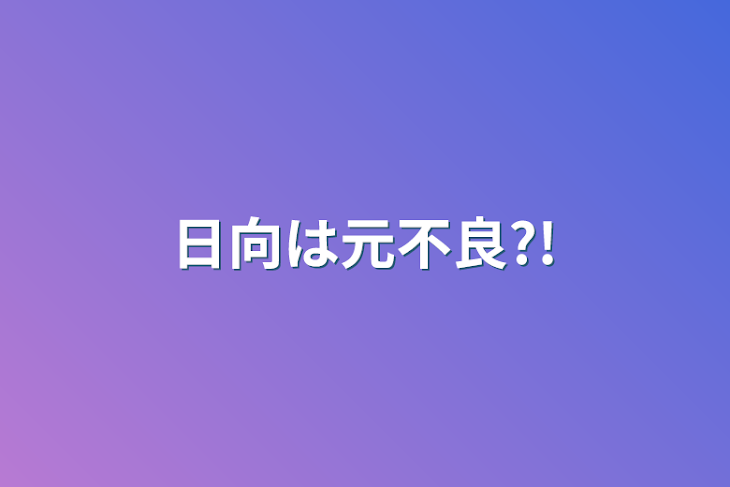 「日向は元不良?!」のメインビジュアル