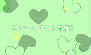 「るぅ*イラスト部屋！【リク🙆】」のメインビジュアル