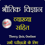 Cover Image of Unduh भौतिक विज्ञान व्याख्या सहित - Physics in Hindi 1.1 APK