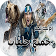 Download جميع حلقات رامز تحت صفر For PC Windows and Mac