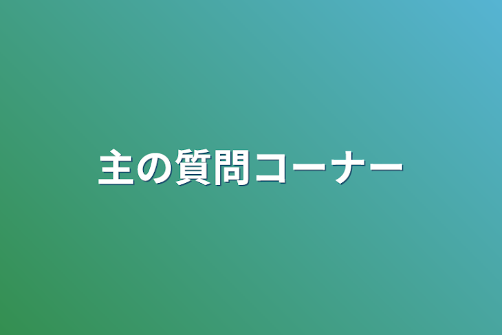 「主の質問コーナー」のメインビジュアル