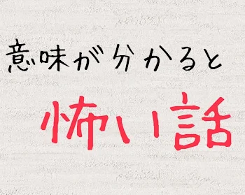 意味が分かると怖い話　幸せの丸い貝