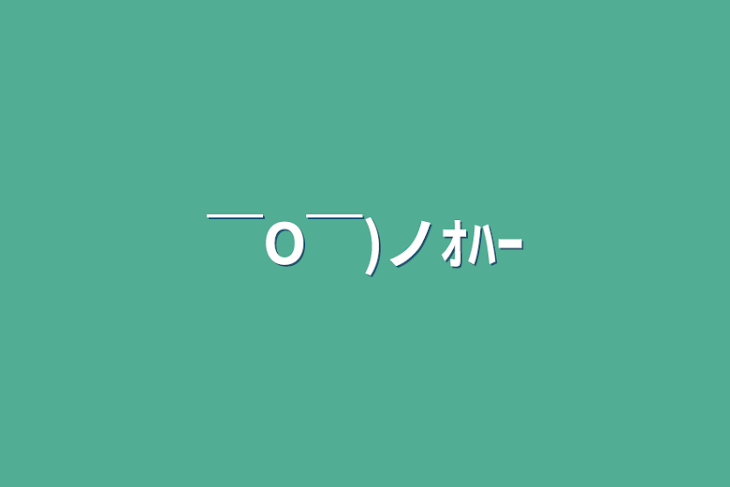 「￣O￣)ノｵﾊｰ」のメインビジュアル