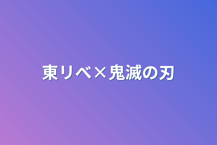 「東リべ×鬼滅の刃」のメインビジュアル