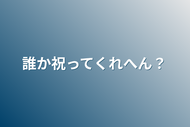 「誰か祝ってくれへん？」のメインビジュアル