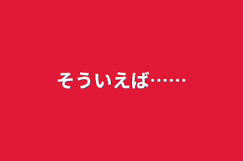 「そういえば……」のメインビジュアル