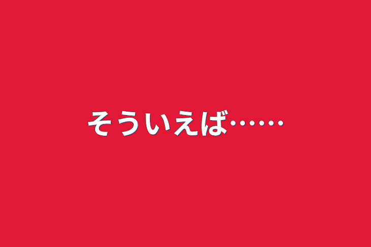 「そういえば……」のメインビジュアル