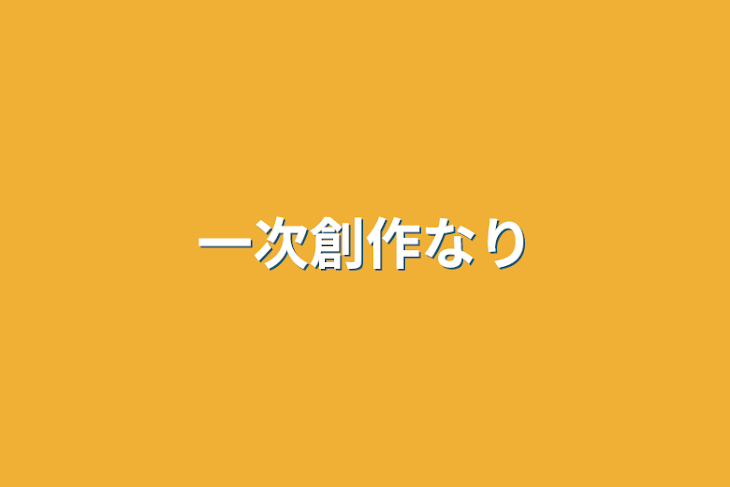 「一次創作なり」のメインビジュアル