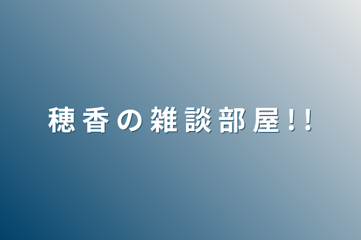 「穂 香 の 雑 談 部 屋 ! !」のメインビジュアル