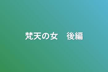 「梵天の女　後編」のメインビジュアル