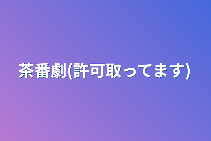 「茶番劇(許可取ってます)」のメインビジュアル