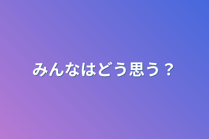 「みんなはどう思う？」のメインビジュアル