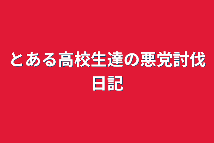 「とある高校生達の悪党討伐日記」のメインビジュアル