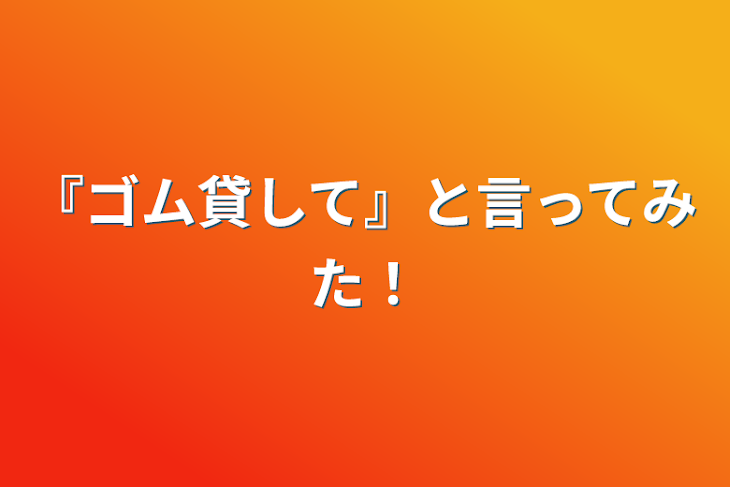 「『ゴム貸して』って聞いてみた！」のメインビジュアル