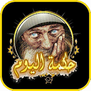 روائع الحكم (متجدد يوميا) ‎  Icon