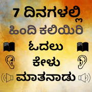 Kannada to Hindi Speaking: Learn Hindi in Kannada 18.0 Icon