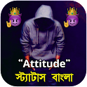 বাংলা Attitude স্ট্যাটাস ২০২৫