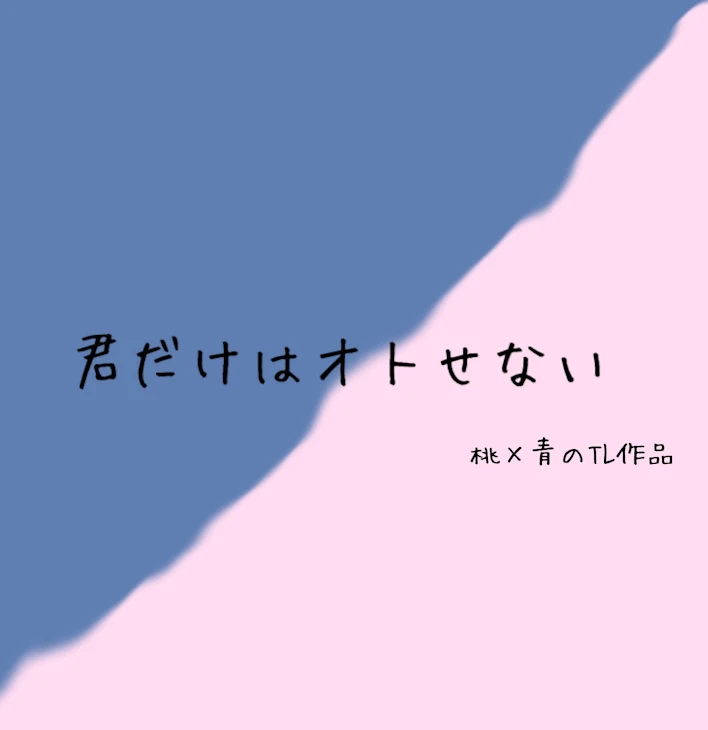 「君だけはオトせない」のメインビジュアル