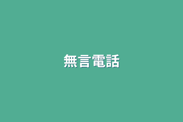 「無言電話」のメインビジュアル