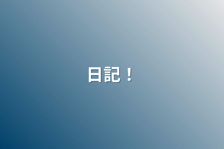 「日記！」のメインビジュアル