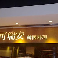 可瑞安韓國料理(漢神巨蛋店)