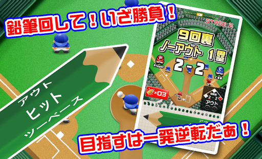 えんぴつ甲子園 〜9回裏の逆転劇〜