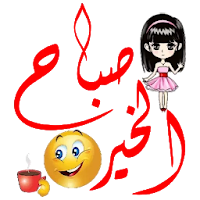 ملصقات صباح النور و مساء النور WHAstickerapp