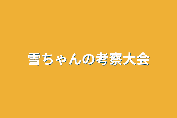 「雪ちゃんの考察大会」のメインビジュアル