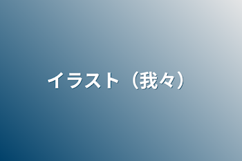 「イラスト（我々）」のメインビジュアル