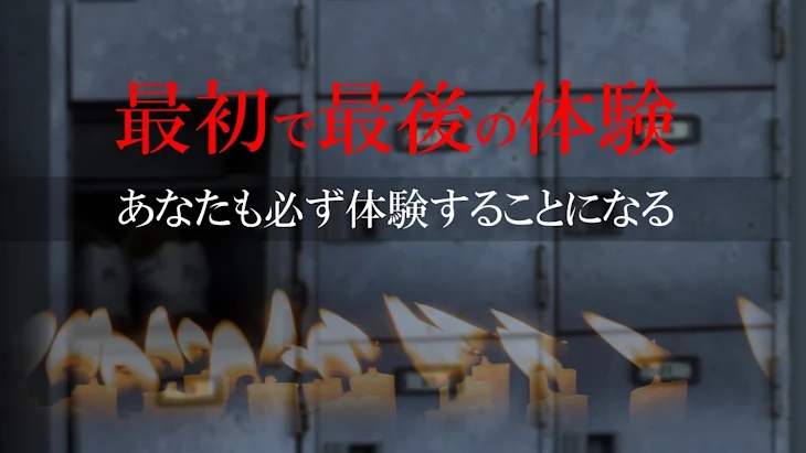 「最初で最後の体験」のメインビジュアル