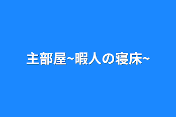 主部屋~暇人の寝床~