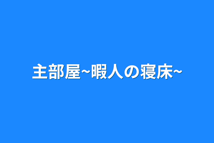 「主部屋~暇人の寝床~」のメインビジュアル