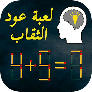 Download ألغاز عود الثقاب For PC Windows and Mac