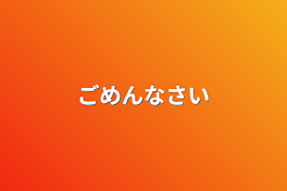 ごめんなさい