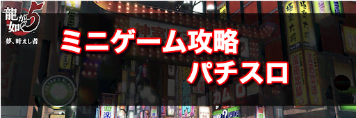 龍が如く5 パチスロ スロット の攻略まとめ 龍が如く5攻略wiki 神ゲー攻略