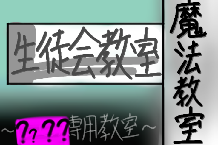 「魔法教室【願札魔教】〜？¿？？専用教室〜」のメインビジュアル